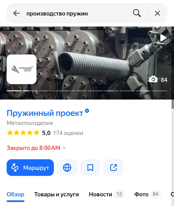 Яндекс Карты: карточка производителя пружин