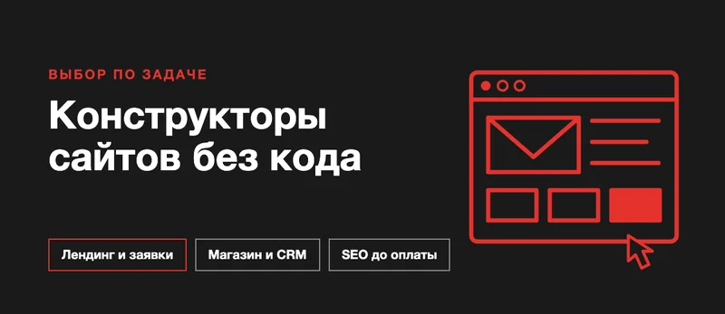 Обложка: конструкторы сайтов без кода