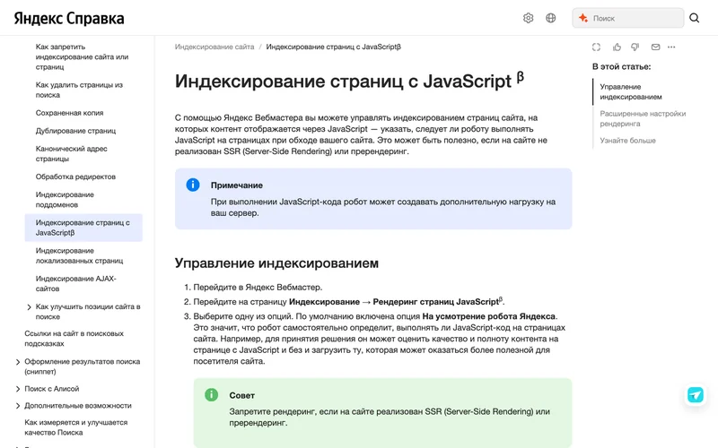 Страница справки Яндекса об индексировании страниц с JavaScript