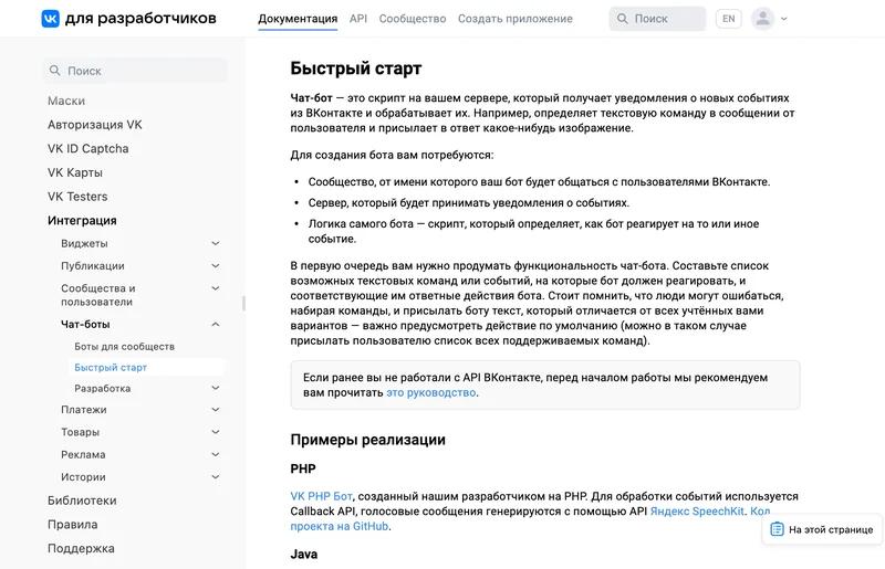 Быстрый старт чат-бота в документации ВКонтакте