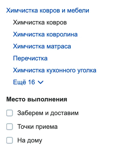Рубрики химчистки ковров и фильтр места выполнения в каталоге Яндекс Исполнителей