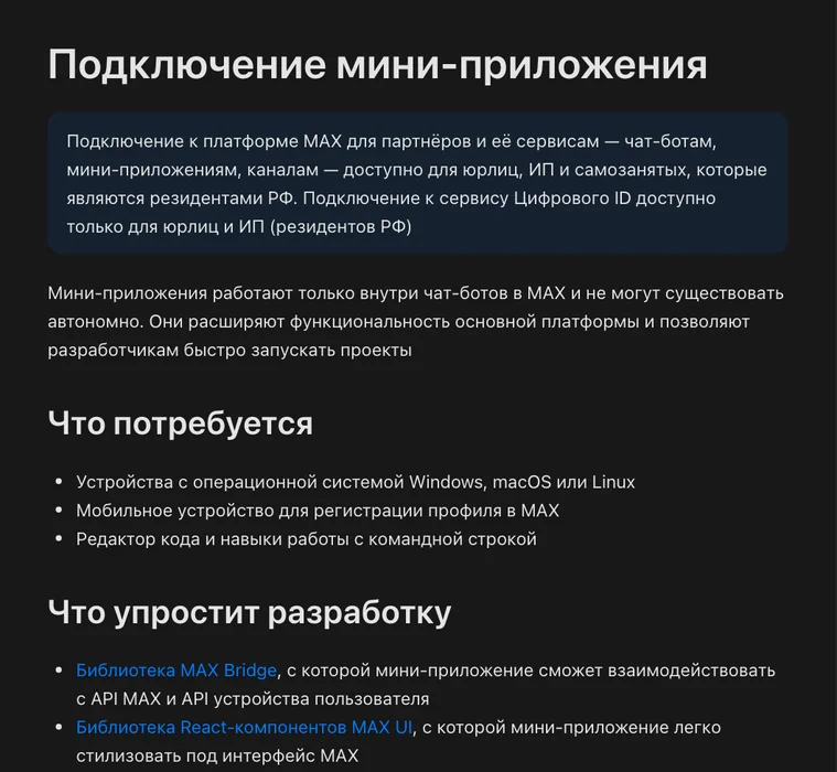 Документация MAX: подключение мини-приложения
