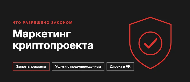 Маркетинг криптопроекта: что можно рекламировать в России и где