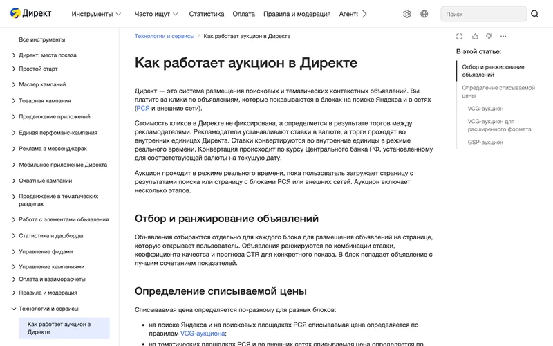 Страница справки Яндекс Директа о том, как работает аукцион