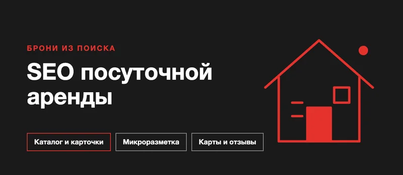 SEO для сайта посуточной аренды: как получать брони из поиска