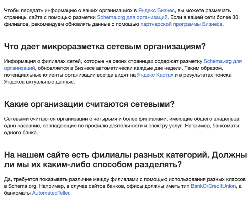 Страница справки Яндекса «Сетевые организации» с вопросами и ответами про разметку филиалов