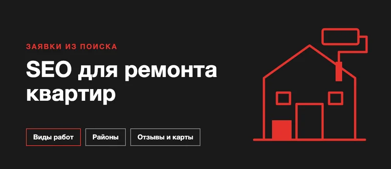 SEO для ремонтной компании: как получать заявки на ремонт квартир из поиска