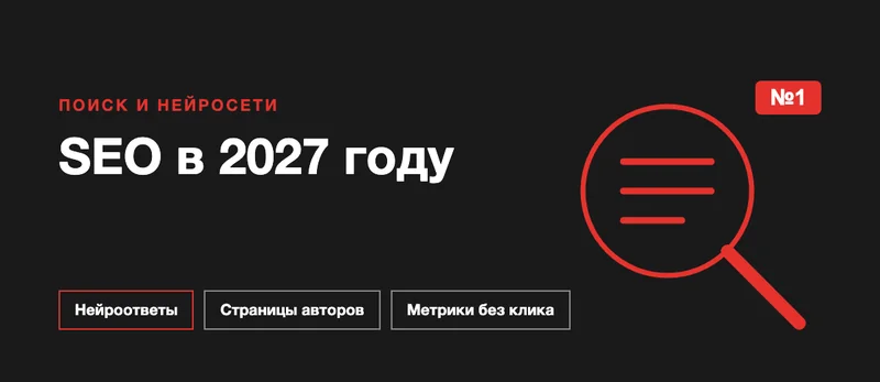 Обложка статьи: «SEO в 2027 году», лупа и темы: нейроответы, страницы авторов, метрики без клика