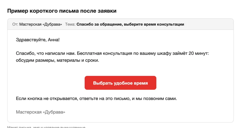 Макет короткого письма клиенту: благодарность за обращение и кнопка выбора времени консультации