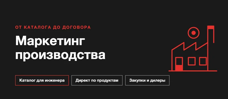 Маркетинг на производстве: как заводу получать заказы онлайн