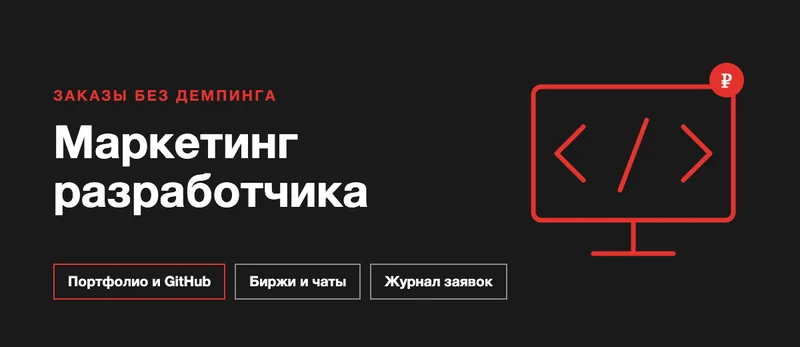 Маркетинг для разработчика: как фрилансеру и небольшой студии находить клиентов