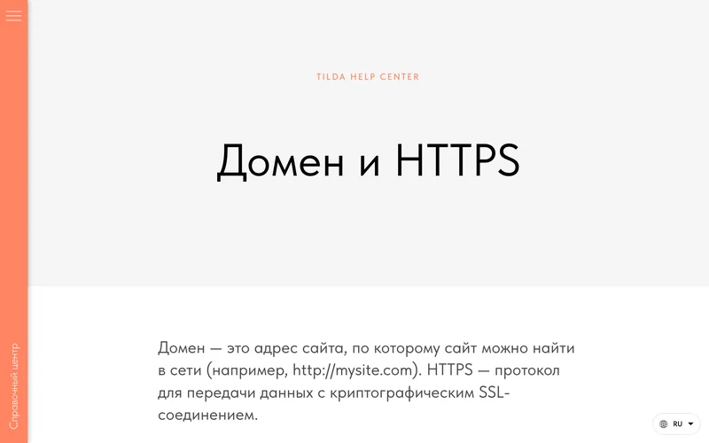 Страница справки Tilda о домене и HTTPS