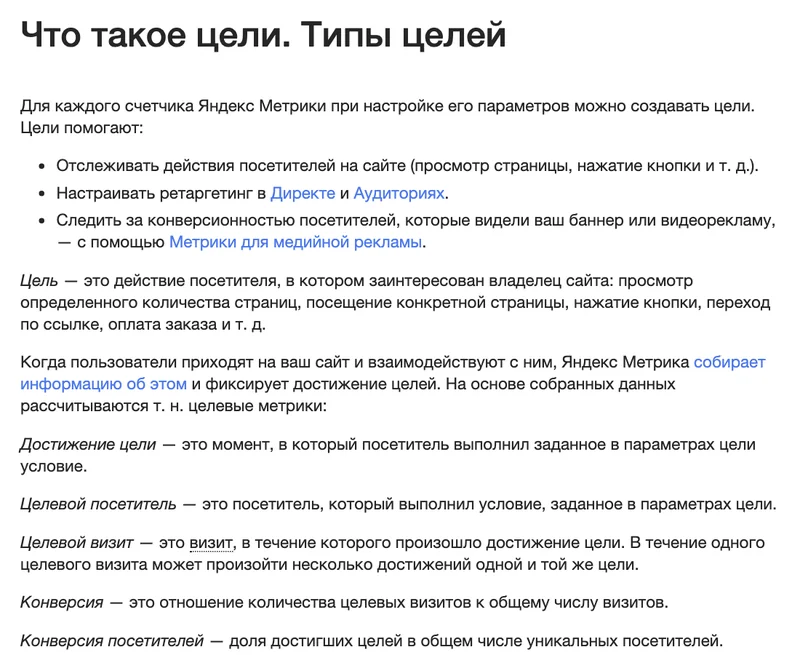 Справка Яндекс Метрики о целях: определения цели, достижения цели, целевого визита и конверсии