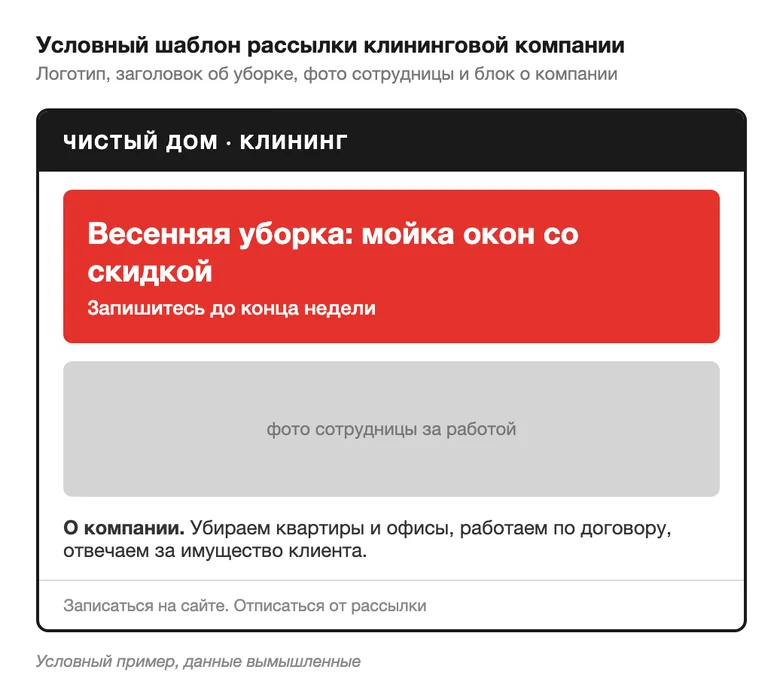 Условный шаблон письма клининговой компании