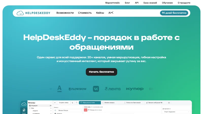 Главная страница сервиса HelpDeskEddy