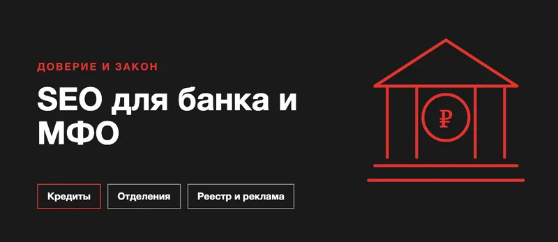 SEO для банка, МФО и кредитного кооператива: как получать заявки из поиска