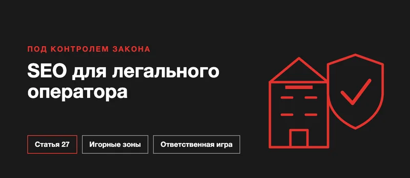 SEO для казино и игорных заведений в России: что допустимо и как строить сайт
