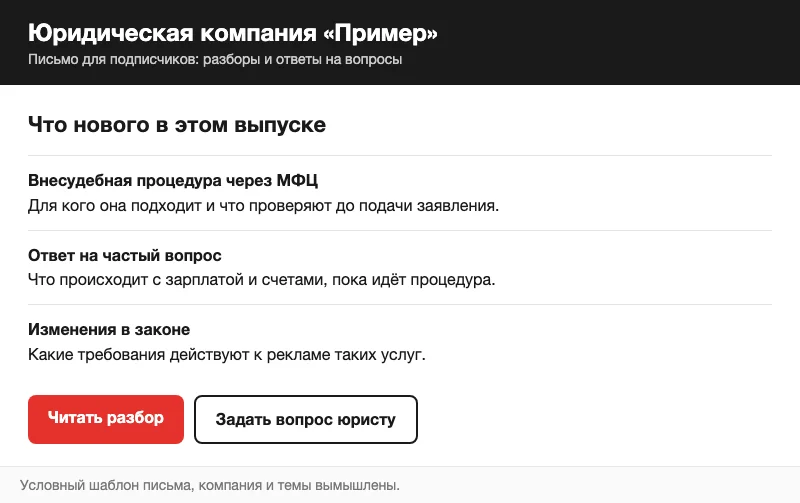 Условный шаблон письма юридической компании