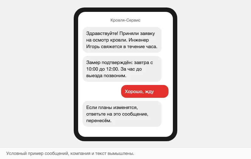 Условная переписка с заказчиком о замере