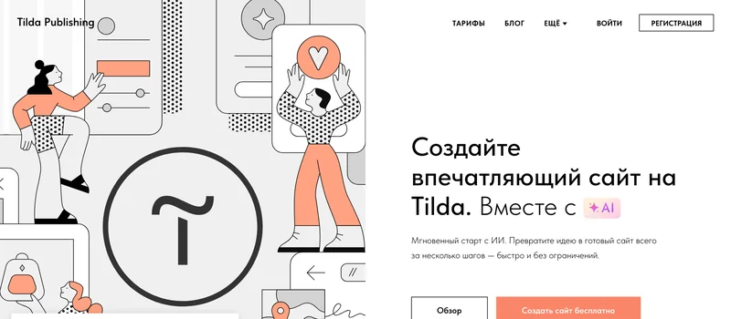 Главная страница Тильды с короткой шапкой