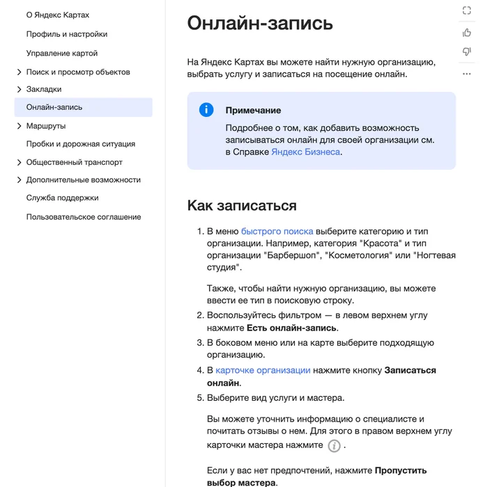 Справка Яндекс Карт об онлайн-записи в карточке организации