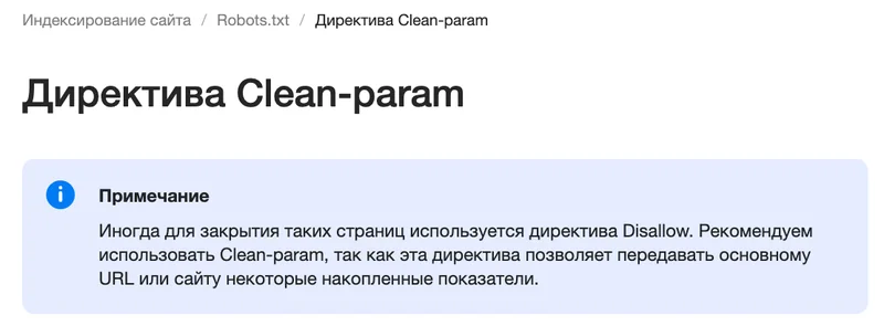 Страница справки Яндекса о директиве Clean-param