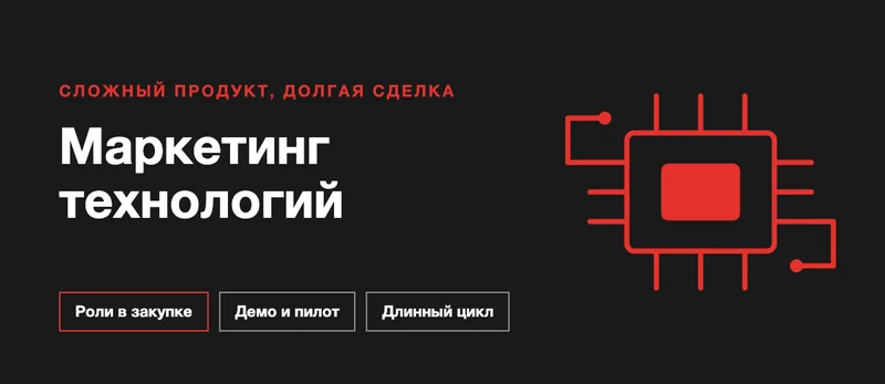 Маркетинг технологической компании: как продавать сложный продукт