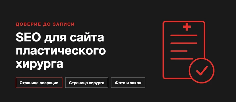 SEO для пластического хирурга: как выстроить сайт под выбор врача и запись