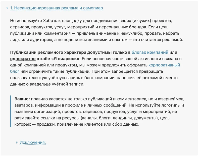 Развёрнутый пункт правил Хабра о несанкционированной рекламе и самопиаре