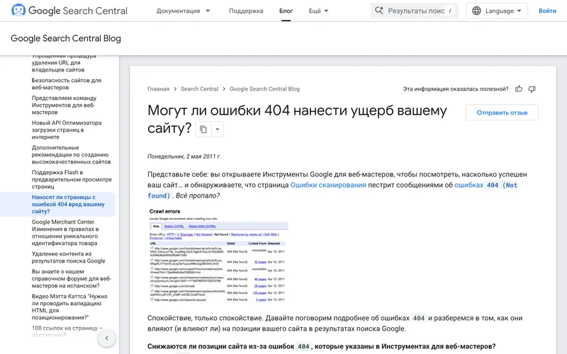 Статья блога Google Search Central об ошибках 404
