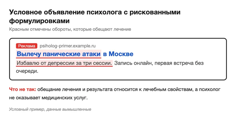 Условное объявление психолога с рискованными формулировками