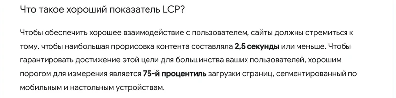 Фрагмент документации web.dev с порогом LCP 2,5 секунды
