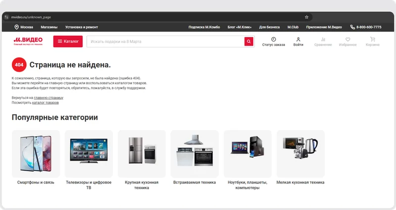 Страница ошибки 404 интернет-магазина М.Видео