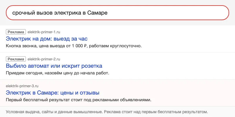 Условная выдача: две рекламы над бесплатным результатом