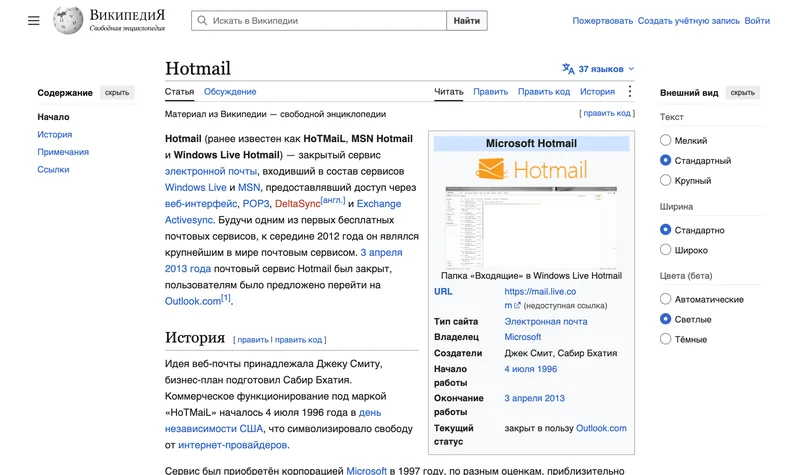 Статья Википедии о почтовом сервисе Hotmail с логотипом и интерфейсом ящика