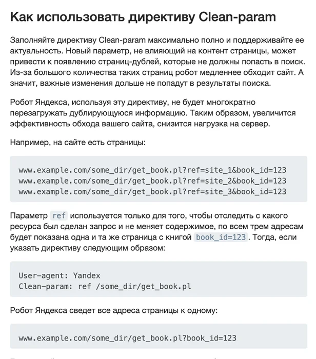 Директива Clean-param в справке Яндекса