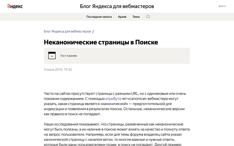 Страница Блога Яндекса для вебмастеров о неканонических страницах в поиске