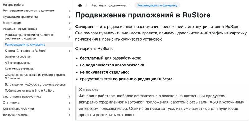 Справка RuStore: рекомендации по фичерингу