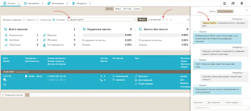 Журнал звонков Calltouch с расшифровкой разговора в правой части экрана