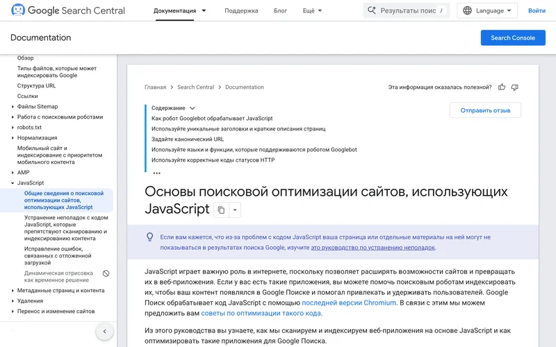 Страница документации Google о поисковой оптимизации сайтов на JavaScript