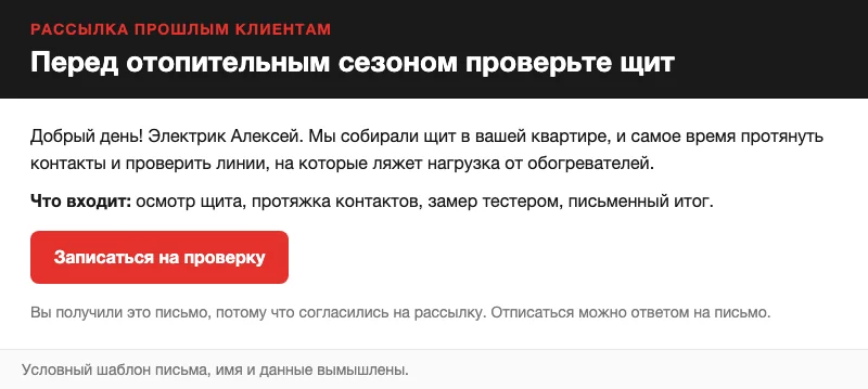 Условное письмо прошлым клиентам электрика