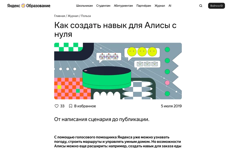 Статья Яндекс Образования о навыках для Алисы