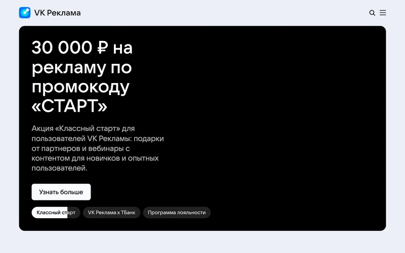 Баннер акции на главной странице VK Рекламы с кнопкой «Узнать больше»