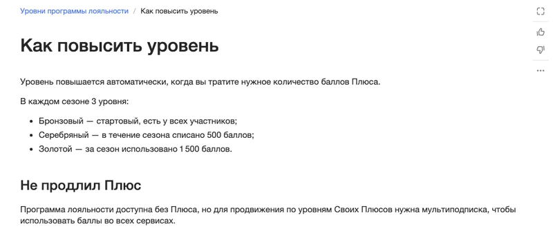 Страница справки Своих Плюсов об уровнях программы лояльности