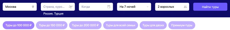 Форма поиска туров и кнопки подборок по цене и составу группы