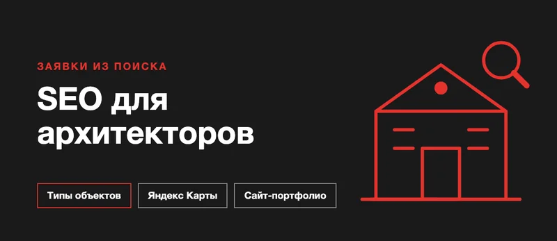 SEO для архитекторов и дизайнеров: как получать заявки из поиска