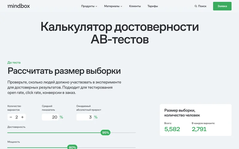 Калькулятор достоверности A/B-тестов Mindbox с размером выборки