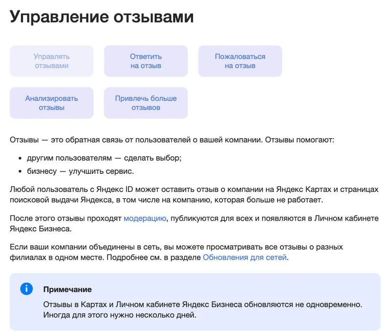 Страница справки Яндекс Бизнеса Управление отзывами