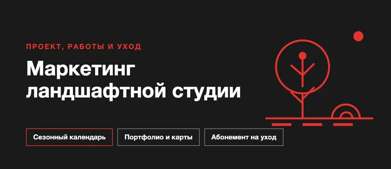 Продвижение ландшафтного дизайна: как получать заказы на благоустройство участков