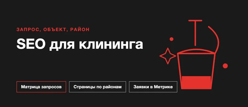 SEO для клининговой компании: как вывести сайт по запросам об уборке